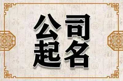  新颖的公司名字大全,好听不易重复的公司名字