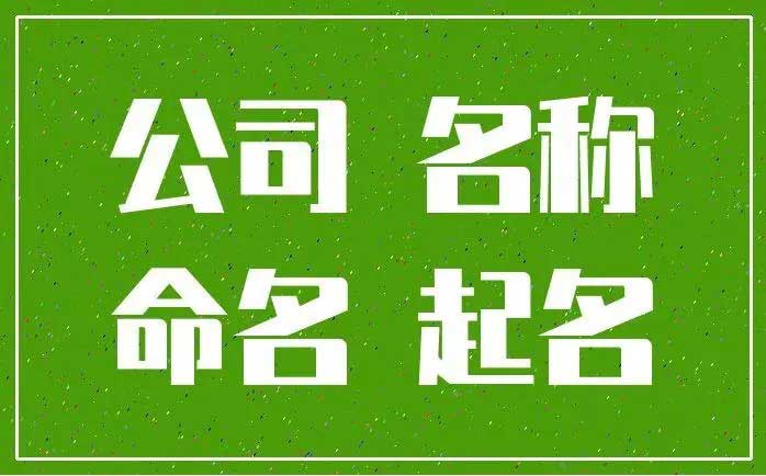  个体机械设备公司起名,如何取一个好的公司名字